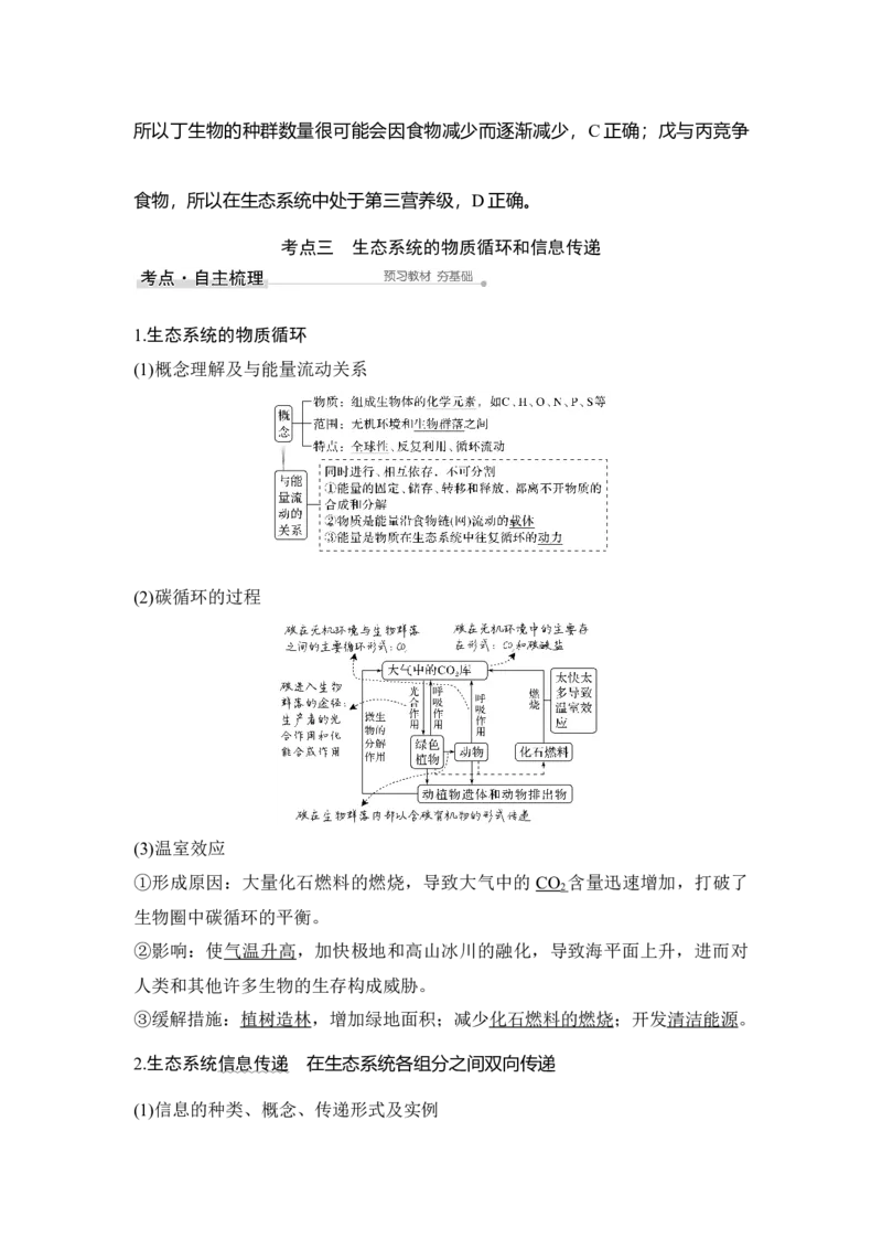 第29讲生态系统的结构和功能_通用版（老高考）复习资料_2023年复习资料_一轮复习_2023年高考生物一轮复习讲义+课件（全国版）_2023年高考生物一轮复习讲义（全国版）_赠补充习题
