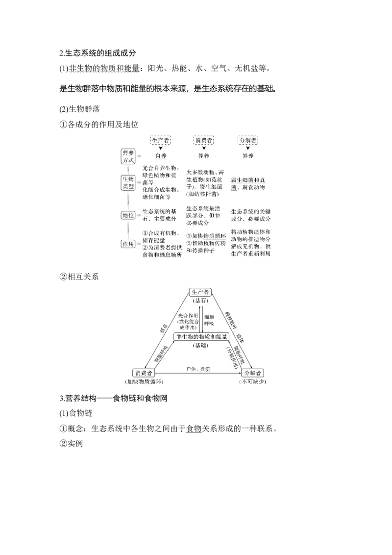 第29讲生态系统的结构和功能_通用版（老高考）复习资料_2023年复习资料_一轮复习_2023年高考生物一轮复习讲义+课件（全国版）_2023年高考生物一轮复习讲义（全国版）_赠补充习题