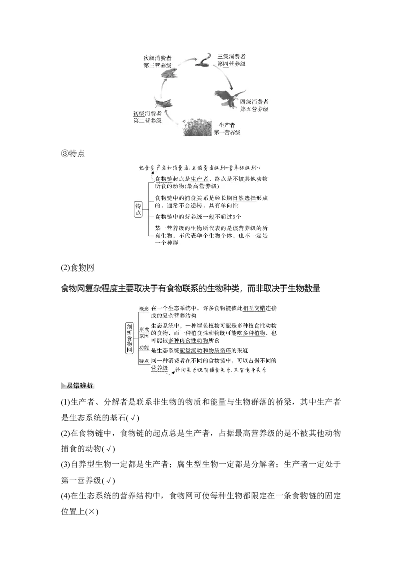 第29讲生态系统的结构和功能_通用版（老高考）复习资料_2023年复习资料_一轮复习_2023年高考生物一轮复习讲义+课件（全国版）_2023年高考生物一轮复习讲义（全国版）_赠补充习题