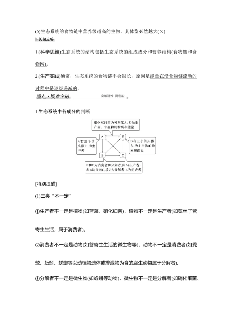 第29讲生态系统的结构和功能_通用版（老高考）复习资料_2023年复习资料_一轮复习_2023年高考生物一轮复习讲义+课件（全国版）_2023年高考生物一轮复习讲义（全国版）_赠补充习题