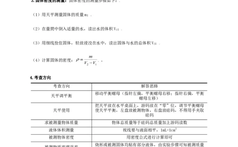 第25课测量物质的密度（学生版）_初物_人教版初中物理初二三同步讲义习题练习八九年级电子资料word素材_20250116_181533_最新人教版初中物理初二上册