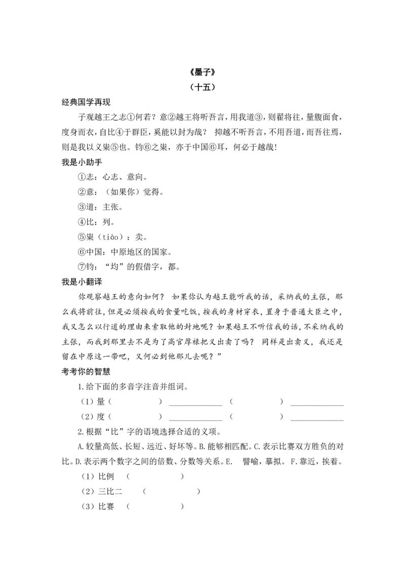 六下《墨子》《韩非子》_部编人教版6年级下册语文_（赠送）新版-2025年2月六年级下册语文资料(课件+教案)(赠送资料-不需要就不下载)_国学阅读_6年级国学阅读