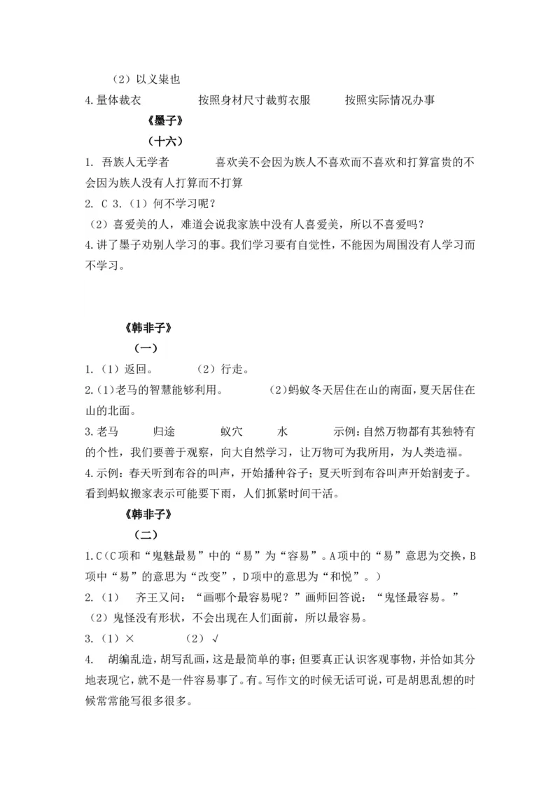六下《墨子》《韩非子》_部编人教版6年级下册语文_（赠送）新版-2025年2月六年级下册语文资料(课件+教案)(赠送资料-不需要就不下载)_国学阅读_6年级国学阅读