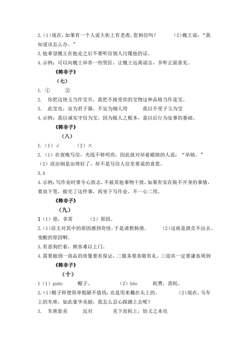 六下《墨子》《韩非子》_部编人教版6年级下册语文_（赠送）新版-2025年2月六年级下册语文资料(课件+教案)(赠送资料-不需要就不下载)_国学阅读_6年级国学阅读