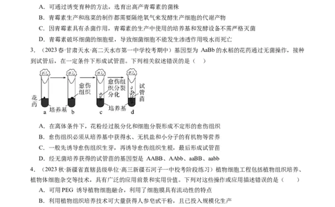 第40讲植物细胞工程（练习）（原卷版）_新高考复习资料_2024年新高考复习资料_一轮复习资料_完2024年高考生物一轮复习讲练测(课件+讲义+练习)（新高考）_讲义+练习