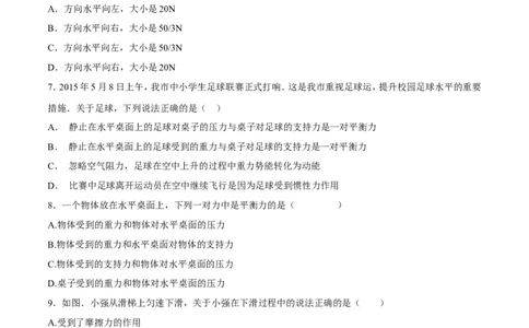 第8章第2节二力平衡测试题_初物_人教版初中物理初二三同步讲义习题练习八九年级电子资料word素材_20250116_181533_A017&mdash;&mdash;人教版初中物理初二三教案讲义专项练习八九年级电子版word资料