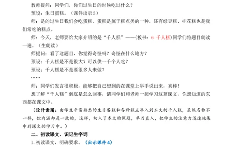 6千人糕优质教案_部编人教版2年级下册语文_（赠送）新版-2025年2月二年级下册语文资料(课件+教案)(赠送资料-不需要就不下载)_2.第二单元_6千人糕_教案