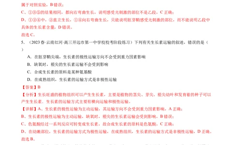 第32.1讲植物生长素（练习）（解析版）_新高考复习资料_2024年新高考复习资料_一轮复习资料_完2024年高考生物一轮复习讲练测(课件+讲义+练习)（新高考）_讲义+练习