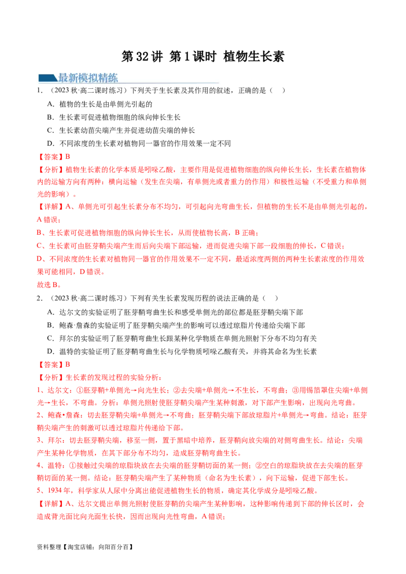 第32.1讲植物生长素（练习）（解析版）_新高考复习资料_2024年新高考复习资料_一轮复习资料_完2024年高考生物一轮复习讲练测(课件+讲义+练习)（新高考）_讲义+练习