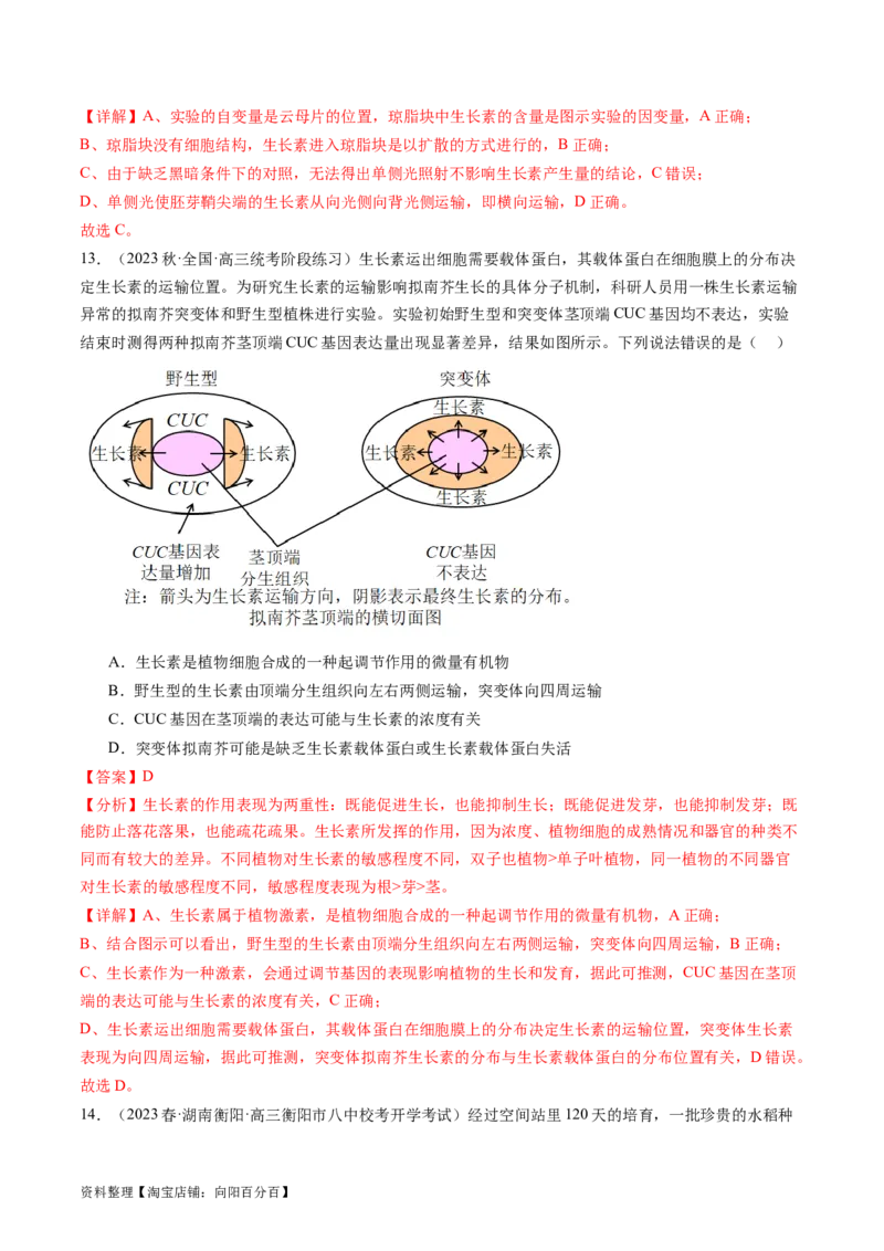 第32.1讲植物生长素（练习）（解析版）_新高考复习资料_2024年新高考复习资料_一轮复习资料_完2024年高考生物一轮复习讲练测(课件+讲义+练习)（新高考）_讲义+练习