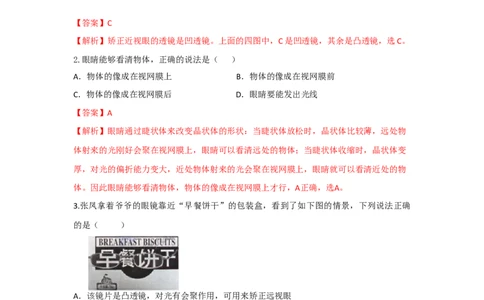 第4节眼睛和眼镜（解析版）_初物_人教版初中物理初二三同步讲义习题练习八九年级电子资料word素材_20250116_181533_A017&mdash;&mdash;人教版初中物理初二三教案讲义专项练习八九年级电子版word资料
