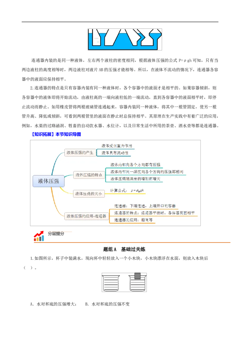 第8课液体的压强（教师版）_初物_人教版初中物理初二三同步讲义习题练习八九年级电子资料word素材_20250116_181533_A017&mdash;&mdash;人教版初中物理初二三教案讲义专项练习八九年级电子版word资料