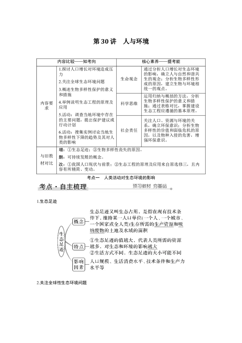 第30讲　人与环境_新高考复习资料_2023年新高考复习资料_一轮复习_2023年新高考大一轮复习讲义_2023年高考生物一轮复习讲义（新人教新高考）_赠补充习题_Word版题库第七~十单元