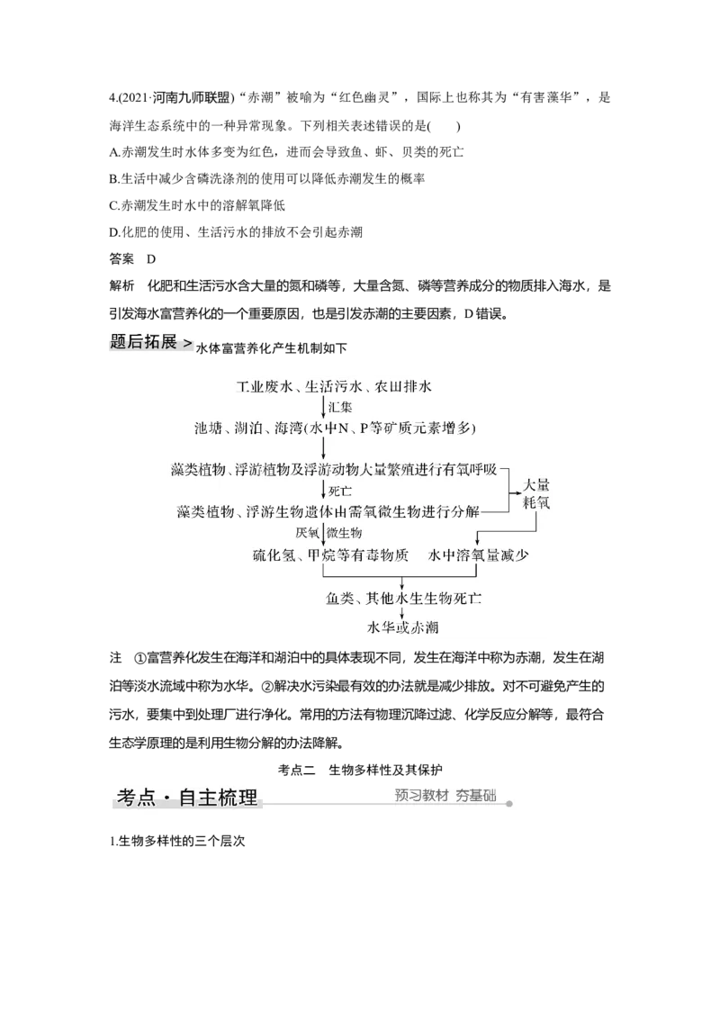 第30讲　人与环境_新高考复习资料_2023年新高考复习资料_一轮复习_2023年新高考大一轮复习讲义_2023年高考生物一轮复习讲义（新人教新高考）_赠补充习题_Word版题库第七~十单元