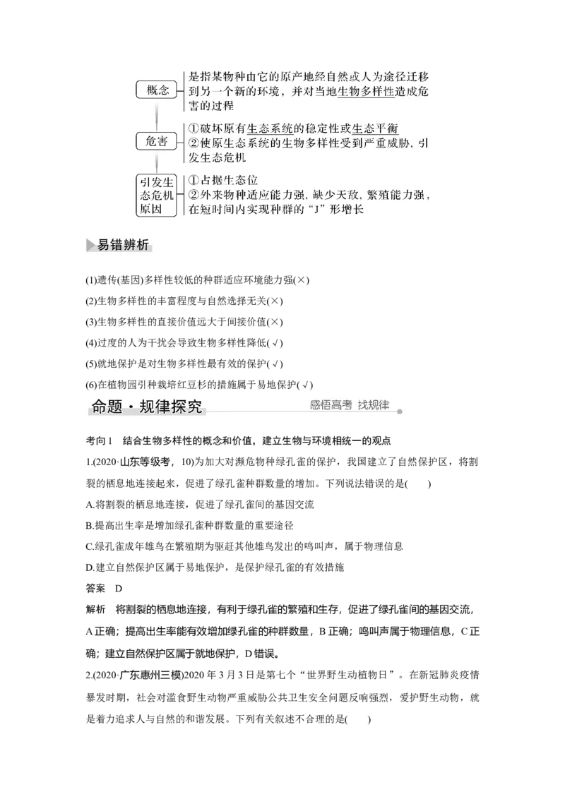 第30讲　人与环境_新高考复习资料_2023年新高考复习资料_一轮复习_2023年新高考大一轮复习讲义_2023年高考生物一轮复习讲义（新人教新高考）_赠补充习题_Word版题库第七~十单元