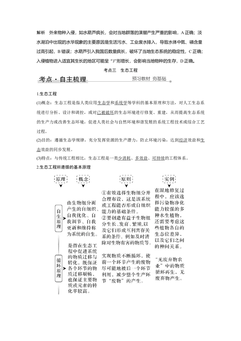 第30讲　人与环境_新高考复习资料_2023年新高考复习资料_一轮复习_2023年新高考大一轮复习讲义_2023年高考生物一轮复习讲义（新人教新高考）_赠补充习题_Word版题库第七~十单元