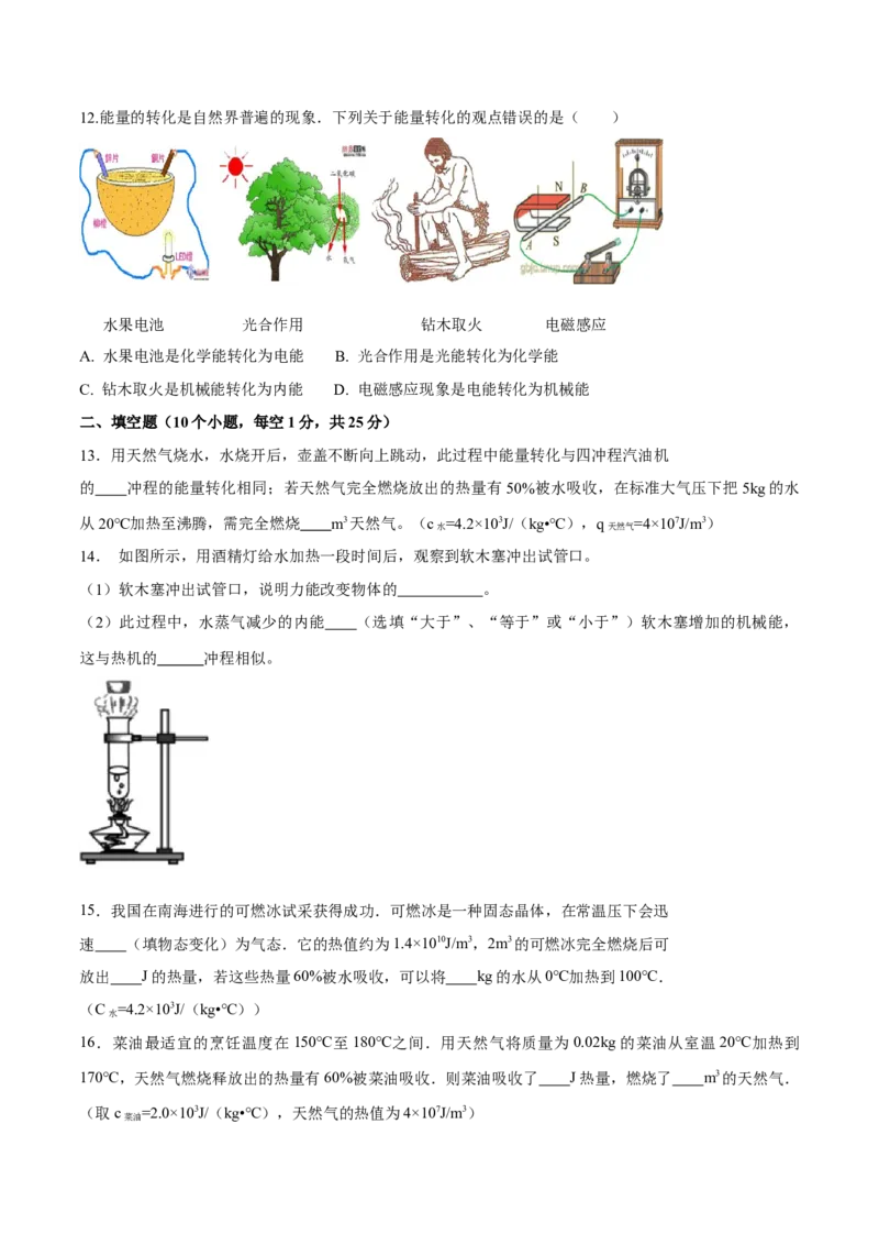 第14章内能及其利用（单元达标精品检测试卷）（原卷版）_初物_人教版初中物理初二三同步讲义习题练习八九年级电子资料word素材_20250116_181533_最新人教版初中物理初三全册