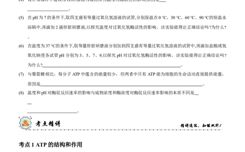 第3讲酶和ATP（讲练）（原卷版）_新高考复习资料_2023年新高考复习资料_二轮复习_2023年高考生物二轮复习讲练测（新教材专用）