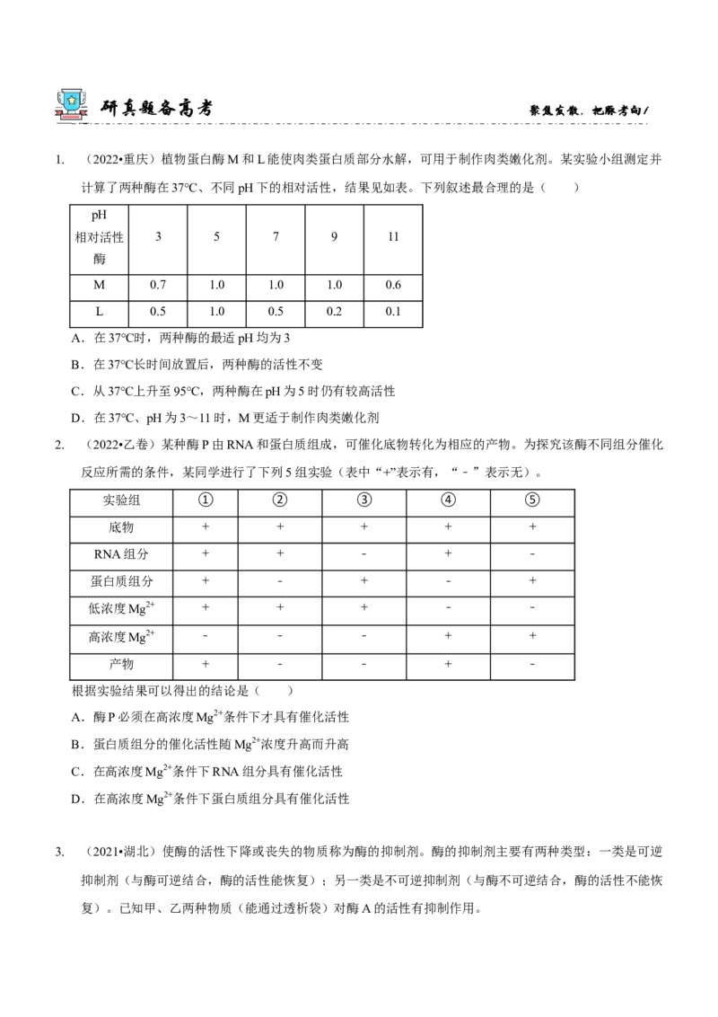 第3讲酶和ATP（讲练）（原卷版）_新高考复习资料_2023年新高考复习资料_二轮复习_2023年高考生物二轮复习讲练测（新教材专用）