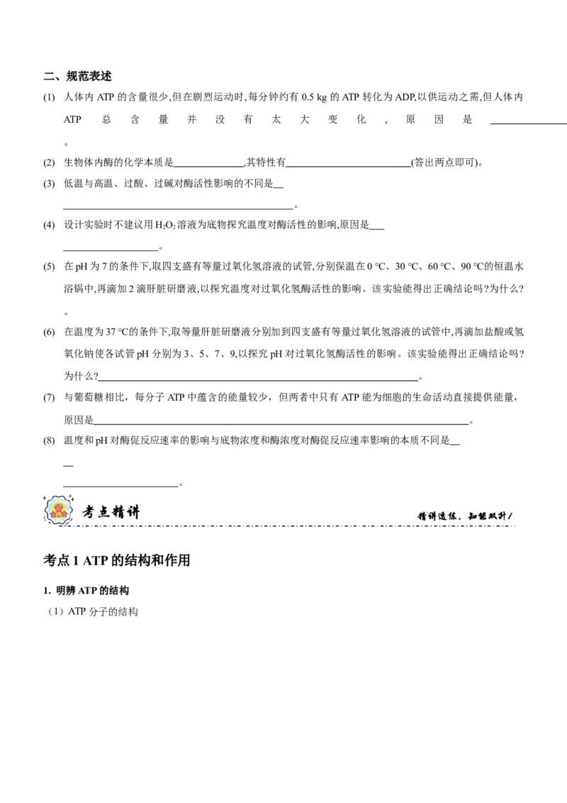 第3讲酶和ATP（讲练）（原卷版）_新高考复习资料_2023年新高考复习资料_二轮复习_2023年高考生物二轮复习讲练测（新教材专用）