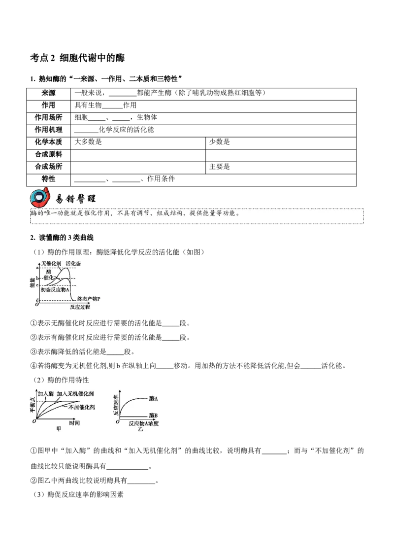 第3讲酶和ATP（讲练）（原卷版）_新高考复习资料_2023年新高考复习资料_二轮复习_2023年高考生物二轮复习讲练测（新教材专用）