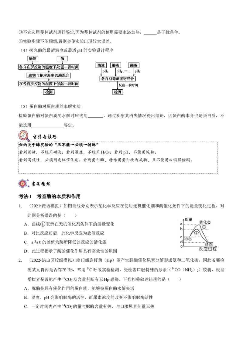 第3讲酶和ATP（讲练）（原卷版）_新高考复习资料_2023年新高考复习资料_二轮复习_2023年高考生物二轮复习讲练测（新教材专用）