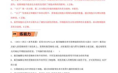 第33练细胞工程与胚胎工程（解析版）_新高考复习资料_2023年新高考复习资料_一轮复习_2023年高考生物一轮复习小题多维练（新高考专用）