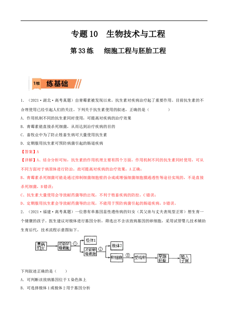 第33练细胞工程与胚胎工程（解析版）_新高考复习资料_2023年新高考复习资料_一轮复习_2023年高考生物一轮复习小题多维练（新高考专用）