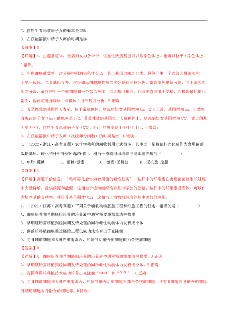 第33练细胞工程与胚胎工程（解析版）_新高考复习资料_2023年新高考复习资料_一轮复习_2023年高考生物一轮复习小题多维练（新高考专用）