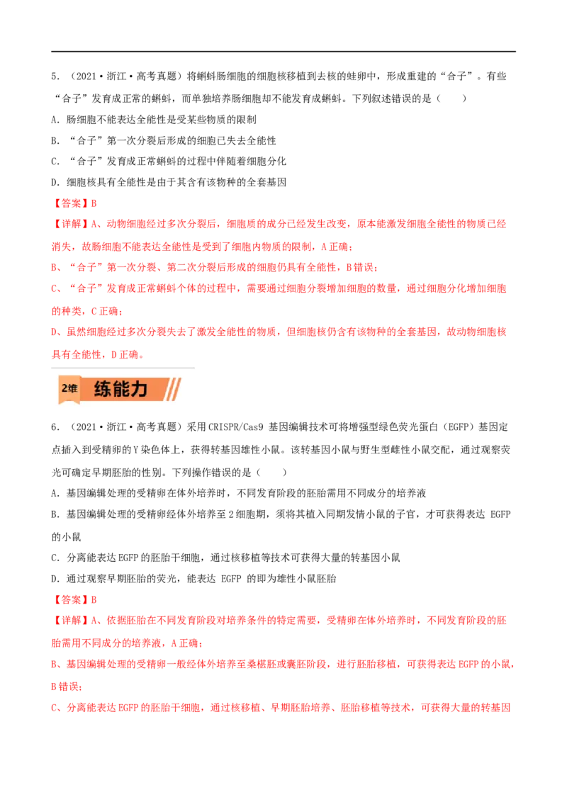 第33练细胞工程与胚胎工程（解析版）_新高考复习资料_2023年新高考复习资料_一轮复习_2023年高考生物一轮复习小题多维练（新高考专用）