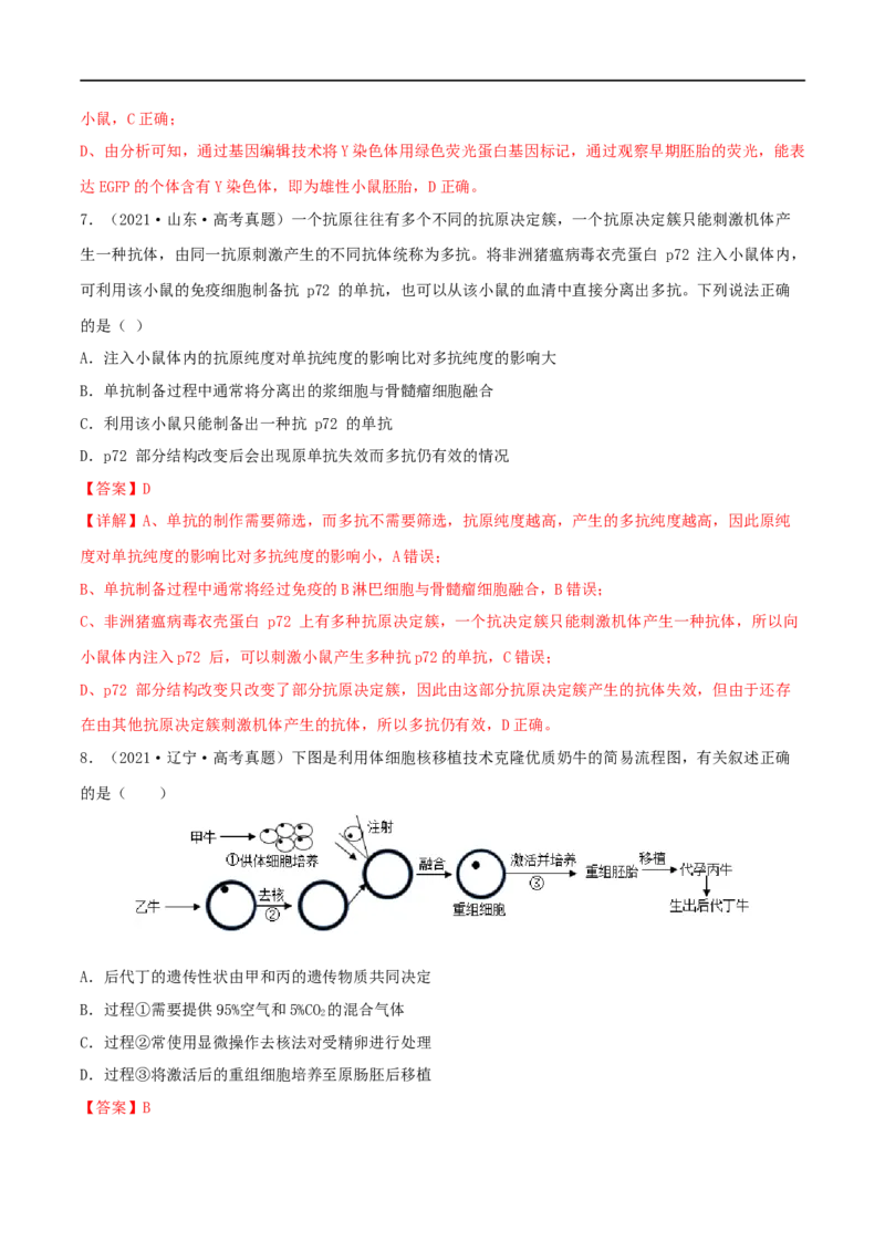 第33练细胞工程与胚胎工程（解析版）_新高考复习资料_2023年新高考复习资料_一轮复习_2023年高考生物一轮复习小题多维练（新高考专用）