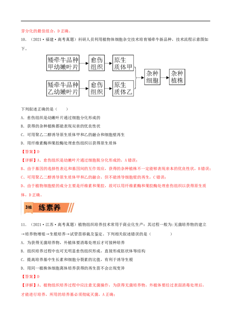 第33练细胞工程与胚胎工程（解析版）_新高考复习资料_2023年新高考复习资料_一轮复习_2023年高考生物一轮复习小题多维练（新高考专用）