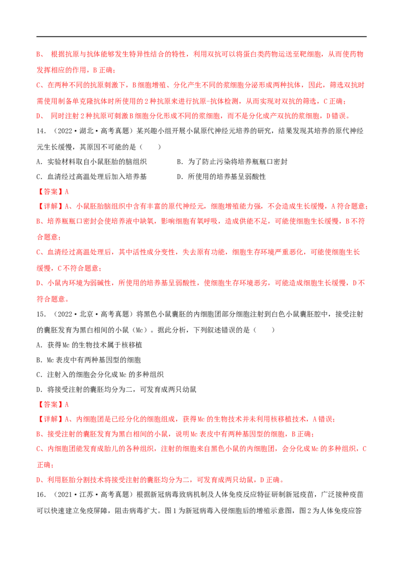 第33练细胞工程与胚胎工程（解析版）_新高考复习资料_2023年新高考复习资料_一轮复习_2023年高考生物一轮复习小题多维练（新高考专用）