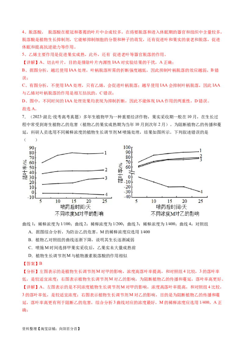 第32.2讲其他植物激素、植物生长调节剂的应用、环境因素参与调节植物的生命活动（练习）（解析版）_新高考复习资料_2024年新高考复习资料_一轮复习资料_讲义+练习