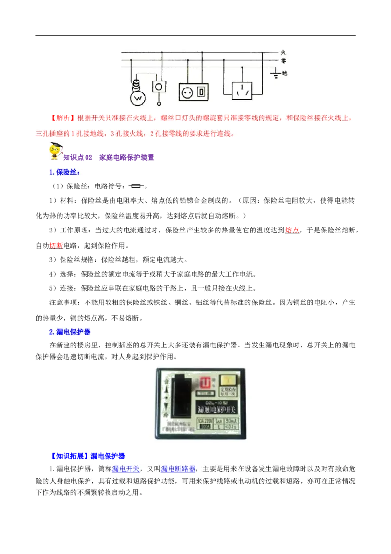 第24课家庭电路（教师版）_初物_人教版初中物理初二三同步讲义习题练习八九年级电子资料word素材_20250116_181533_A017&mdash;&mdash;人教版初中物理初二三教案讲义专项练习八九年级电子版word资料