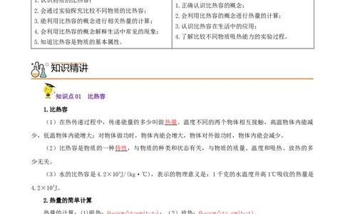第3课比热容（教师版）_初物_人教版初中物理初二三同步讲义习题练习八九年级电子资料word素材_20250116_181533_A017&mdash;&mdash;人教版初中物理初二三教案讲义专项练习八九年级电子版word资料