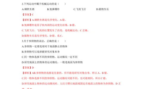 第2节运动的描述（解析版）_初物_人教版初中物理初二三教案讲义专项练习八九年级电子版word资料_最新人教版初中物理初二上册_05（人教版）八年级物理上册课时同步练