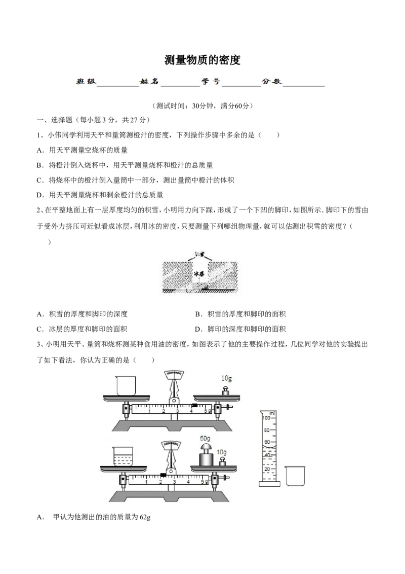 第6章第3节测量物质的密度测试题_初物_人教版初中物理初二三同步讲义习题练习八九年级电子资料word素材_20250116_181533_最新人教版初中物理初二上册_赠送资料八年级上册