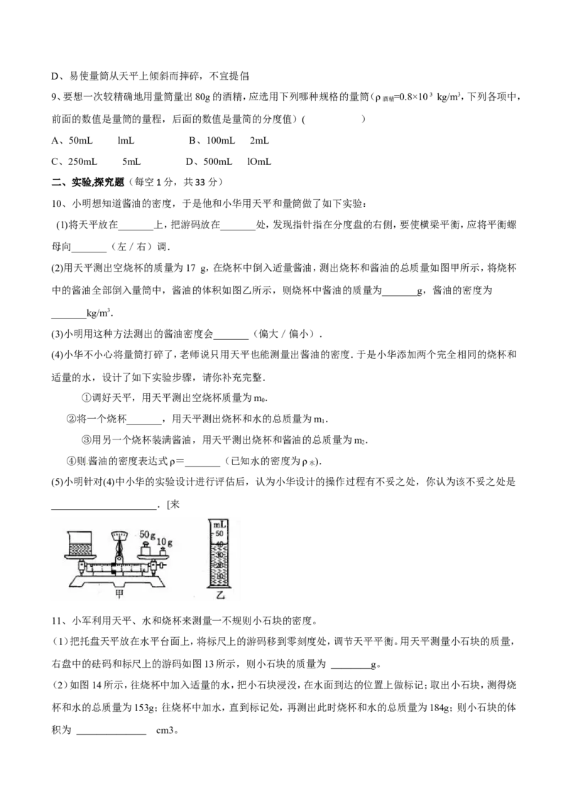 第6章第3节测量物质的密度测试题_初物_人教版初中物理初二三同步讲义习题练习八九年级电子资料word素材_20250116_181533_最新人教版初中物理初二上册_赠送资料八年级上册