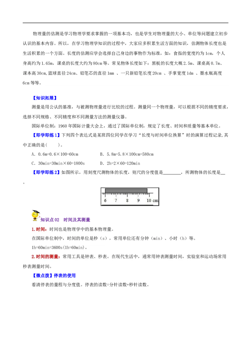 第1课长度和时间的测量（学生版）_初物_人教版初中物理初二三同步讲义习题练习八九年级电子资料word素材_20250116_181533_最新人教版初中物理初二上册