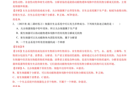 第35讲生态系统的结构（练习）（解析版）_新高考复习资料_2024年新高考复习资料_一轮复习资料_完2024年高考生物一轮复习讲练测(课件+讲义+练习)（新高考）_讲义+练习
