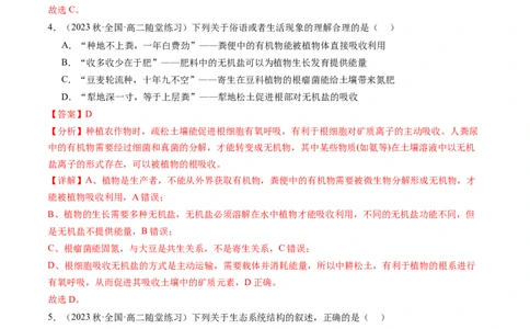 第35讲生态系统的结构（练习）（解析版）_新高考复习资料_2024年新高考复习资料_一轮复习资料_完2024年高考生物一轮复习讲练测(课件+讲义+练习)（新高考）_讲义+练习