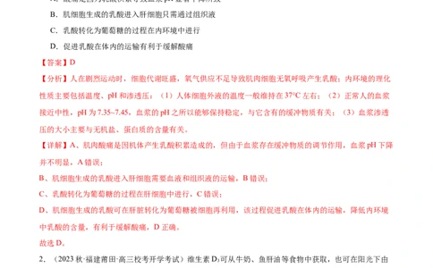 第1讲内环境稳态与调节（解析版）_通用版（老高考）复习资料_2024年复习资料_完备战2024年高考生物一轮复习考点帮（全国通用）_专题九生命活动的调节