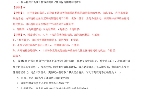 第1讲内环境稳态与调节（解析版）_通用版（老高考）复习资料_2024年复习资料_完备战2024年高考生物一轮复习考点帮（全国通用）_专题九生命活动的调节