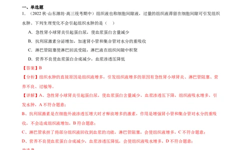 第1讲内环境稳态与调节（解析版）_通用版（老高考）复习资料_2024年复习资料_完备战2024年高考生物一轮复习考点帮（全国通用）_专题九生命活动的调节