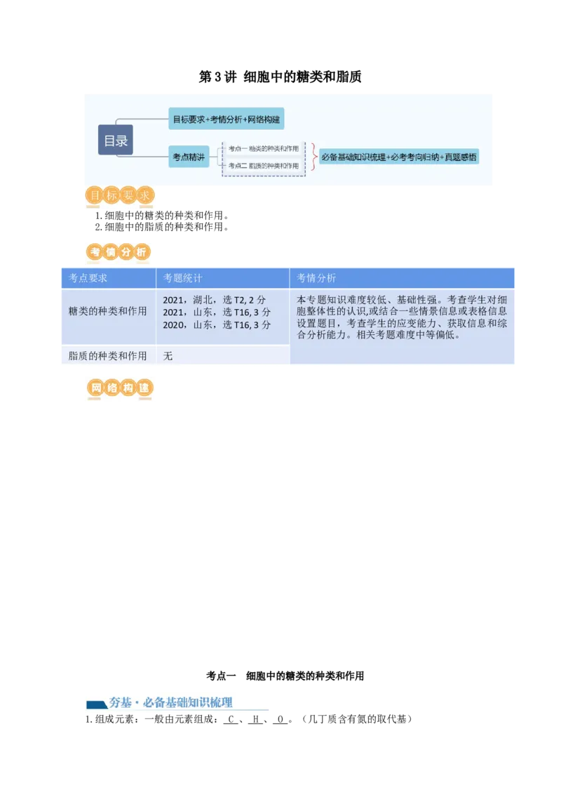第3讲糖类和脂质（讲义）（教师版）_新高考复习资料_2024年新高考复习资料_一轮复习资料_完2024年高考生物一轮复习讲练测(课件+讲义+练习)（新高考）_讲义+练习