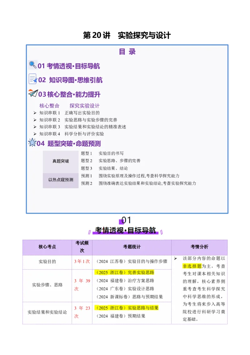 第20讲+实验探究与设计（讲义）（原卷版）_2025年新高考资料_二轮复习_01高考语文等多个文件_上好课2025年高考生物二轮复习讲练测（新高考通用）