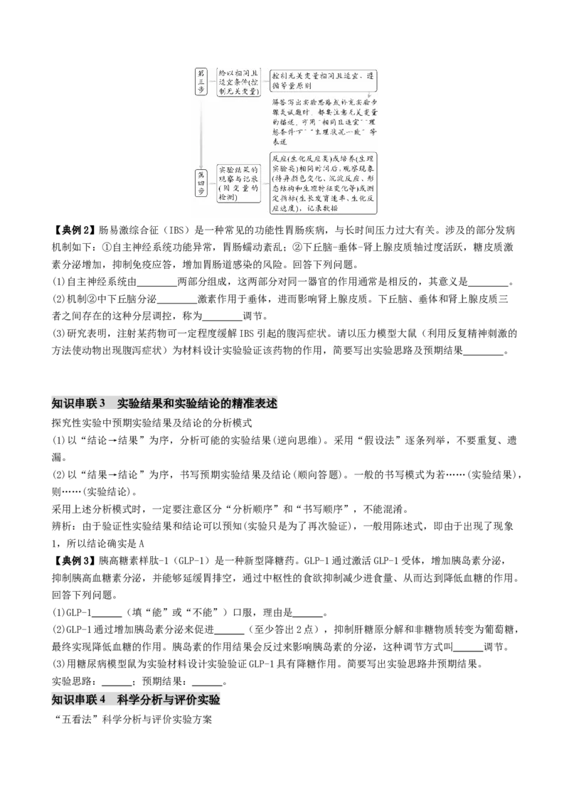 第20讲+实验探究与设计（讲义）（原卷版）_2025年新高考资料_二轮复习_01高考语文等多个文件_上好课2025年高考生物二轮复习讲练测（新高考通用）