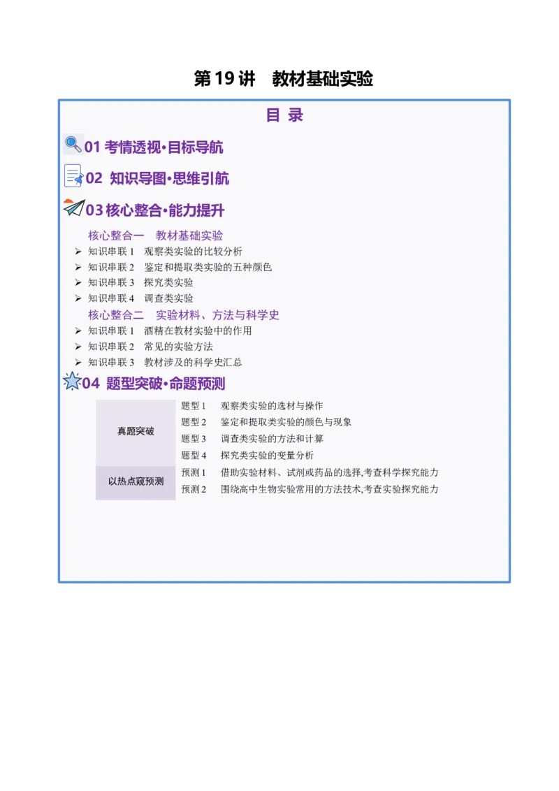 第19讲+教材基础实验（讲义）（原卷版）_2025年新高考资料_二轮复习_01高考语文等多个文件_上好课2025年高考生物二轮复习讲练测（新高考通用）