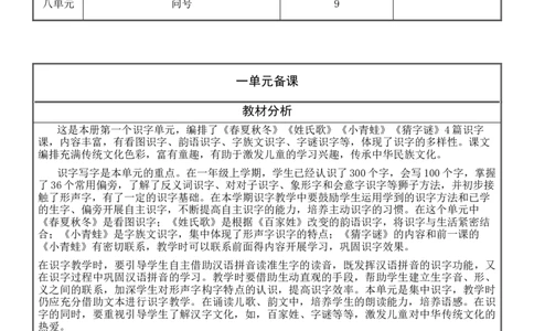 一、二单元教学设计(1)_部编人教版1年级下册语文_（赠送）旧版-1年级下册语文核心素养教案_1下语文单元核心素养教案_一年级语文大单元教学教案